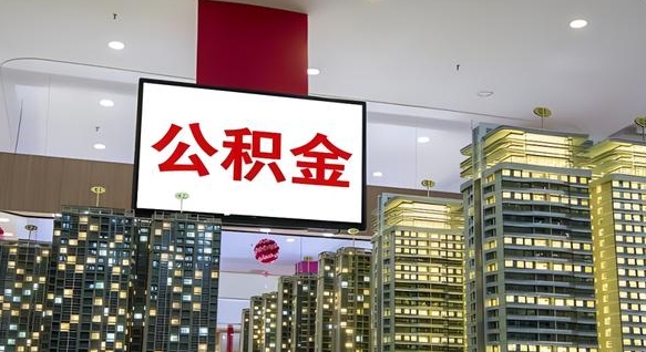 公积金每月可以取多少-珠海公积金代办平台